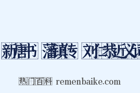 新唐书·藩镇传·刘仁恭近义词是什么意思的图片